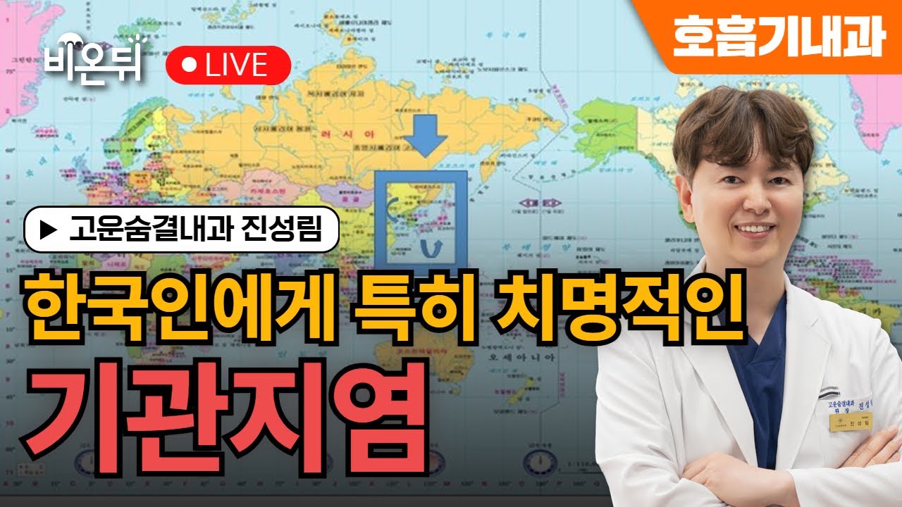 [긴급라이브] 한국인에게 특히 치명적인 기관지염
